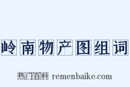 岭南物产图组词是什么意思的图片